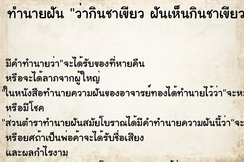 ทำนายฝัน ว่ากินชาเขียว ฝันเห็นกินชาเขียว ทำนายฝัน ว่ากินชาเขียว ฝันเห็นกินชาเขียว